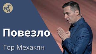 Повезло / Гор Мехакян / 02.03.2024