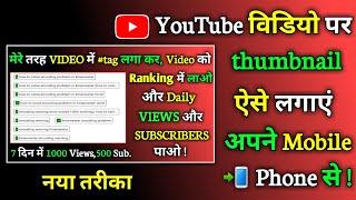 thumbnail youtube par kaise lagaye 2020 | How To Add Thumbnail On Youtube Video ! Mobile