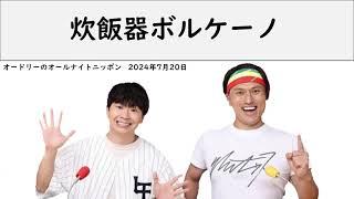 沼レシピを炊飯器で作り、ボルケーノを起こす若林【オードリーのオールナイトニッポン】【若林 トーク】