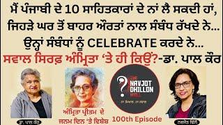 ।S1-|NDW EP0 100 ਪੰਜਾਬੀ ਦੇ 10 ਸਾਹਿਤਕਾਰਾਂ ਦੇ ਨਾਂ ਲੈ ਸਕਦੀ ਹਾਂ, ਜਿਹੜੇ  ਬਾਹਰ ਔਰਤਾਂ ਨਾਲ ਸੰਬੰਧ ਰੱਖਦੇ ਨੇ…