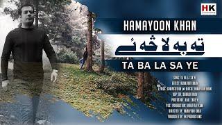 Ta Ba La Sa Ye - Hamayoon Khan - Pashto Songs 2021