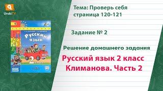 Упражнение 2 Проверь себя стр. 120 — Русский язык 2 класс (Климанова Л.Ф.) Часть 2