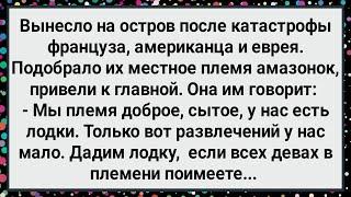 Как Мужиков Подобрало Племя Амазонок! Большой Сборник Свежих Смешных Анекдотов!