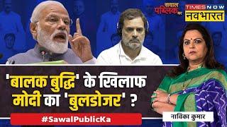 Sawal Public Ka | Navika Kumar | Hindus पर Rahul Gandhi का बयान 'संयोग या प्रयोग' ? | Hindi News