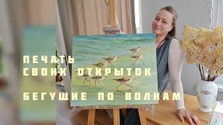 Бегущие по волнам | Печать своих открыток | Художник Елена Хрилева