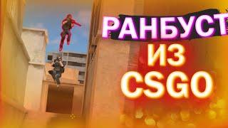 СДЕЛАЛИ РАНБУСТ ИЗ CS:GO В STANDOFF 2 | лютые ранбусты в standoff 2