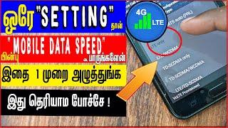 ஒரே setting தான் பின்பு "Mobile Data INTERNET SPEED" டை பாருங்களேன்- 2022