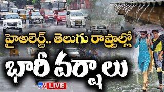 LIVE : తెలుగు రాష్ట్రాల్లో దంచికొడుతున్న వర్షాలు | Heavy Rains in Telugu States - TV9