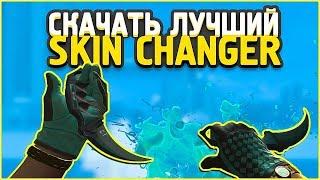 КАК СКАЧАТЬ ЛУЧШИЙ КС ГО СКИН ЧЕНДЖЕР 2019  новый CSGO CHANGER без VAC BAN  КС ГО ЧЕЙНДЖЕР