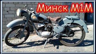 Мотоцикл Минск М1М