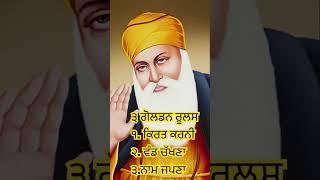 ਹੈਪੀ ਗੁਰੂਪੂਰਵ Guru Nanak DevJi 3 Golden Rules