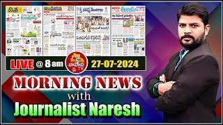 LIVE : Morning News With Journalist Naresh 27-07-2024 | Today News Papers Headlines | Vahini Tv