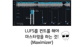 마스터링 3부 - 음악 프로듀서가 사용하는 리미터나 맥시마이져는!?