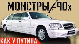 Первый лимузин Путина: королевский шестисотый | Мерседес S600 Pullman W140 #ДорогоБогато #Монстры90х