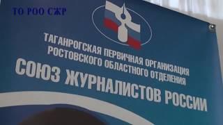 Союз журналистов России Таганрогская первичка