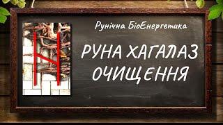 Руна Хагалаз — Очищення #РунічнаМагія