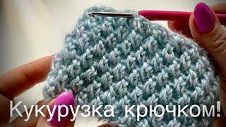 ТАКОГО ВЫ ЕЩЕ НЕ ВИДЕЛИ! УЗОР РИС / КУКУРУЗКА / ПУТАНКА КРЮЧКОМ!  AMAZING CROCHET PATTERN