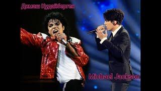 Dimash Kudaibergen & Michael Jackson - Димах Кудайберген и Майкл Джексон - Билли Джин и Земля песня