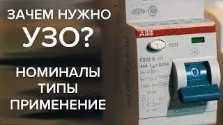 Что такое УЗО - устройство защитного отключения. Зачем нужно УЗО, как установить УЗО