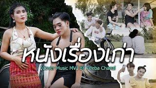 หนังเรื่องเก่า - เนสกาแฟ ศรีนคร【Cover Music MV】BY Peeba Chanal