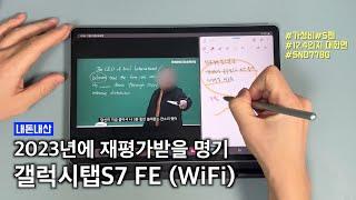 2023년 국내 정발 기준 가성비킹 태블릿. 갤럭시탭S7 FE WiFI