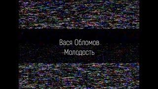 Вася Обломов - Молодость