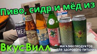 Тест пива из магазина ВкусВил Пивообзор #6 Подборка пива из магазина здорового питания вкусвил.