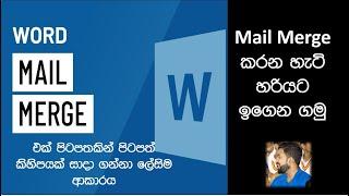 How to mail merge in Microsoft Word | Sinhala