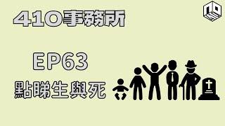 【清談】【410事務所】｜ Ep 63 點睇生與死