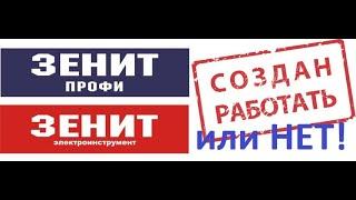 "ЗЕНИТ" ЭЛЕКТРОИНСТРУМЕНТ - ШУРУПОВЕРТ ИЛИ ДРЕЛЬ. СТОИТ БРАТЬ ИЛИ НЕТ! ОБЗОР.