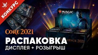 Открываем МТГ дисплей Базовый выпуск 2021 + КОНКУРС MTG Core set opening