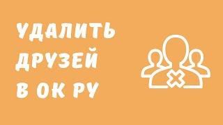 Как удалить друга в одноклассниках. Как удалить из друзей в Одноклассниках на телефоне.