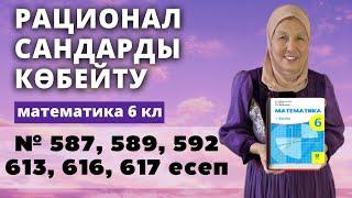 Рационал сандарды көбейту. Математика 6 сынып 587, 589, 592, 613, 616, 617 есеп