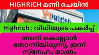 അന്ന് കൊല്ലാൻ തോന്നിയിരുന്നു, ഇന്ന് സ്നേഹം മാത്രം #highrichonline #highrichcaseupdate