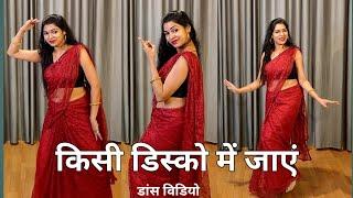 Kisi Disco Me Jaye Kisi Hotel Me Khaye I Dance Video I Govinda , Ravina I 90S song I by Kameshwari