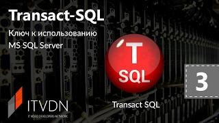 Видео курс Transact SQL. Урок 3. SELECT. Условия выборки.