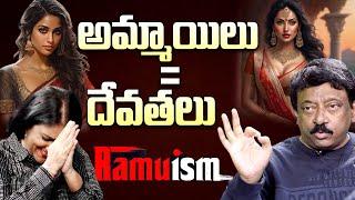 అమ్మాయిలు =దేవతలు.. | Ram Gopal Varma Intresting Facts About Women | Ramuism | @RamuismiD