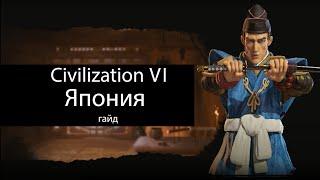 Civilization VI: Япония