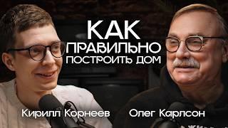 Как построить дом мечты? Секреты от лучшего архитектора. Олег Карлсон в The Beast