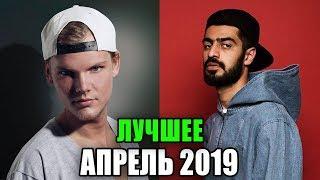 50 ЛУЧШИХ ПЕСЕН АПРЕЛЯ 2019 • ОБНОВИ СВОЙ ПЛЕЙЛИСТ