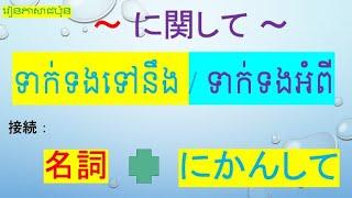 រៀនភាសាជប៉ុន {​ ទាក់ទងទៅនឹង / ទាក់ទងអំពី }​​​ 文法 「វេយ្យាករណ៍ភាសាជប៉ុន』「〜に関して〜」＃に関して#文法ep67