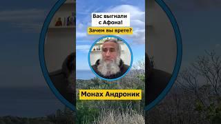 Вас выгнали с Афона! Зачем вы врёте? | Монах Андроник | Афон