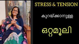 Stress & Tension കുറയ്ക്കാനുള്ള ഒറ്റമൂലി. .