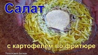 Салат с картофелем во фритюре