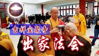 福智正理明燈｜超隨喜！淨遠法師 吉祥寶聚寺出家法會2018-5-16