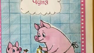 «Чуня» сказка-мультфильм