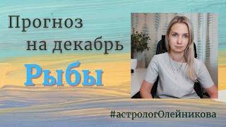 РЫБЫ - ГОРОСКОП на ДЕКАБРЬ 2021 года от ЕКАТЕРИНЫ ОЛЕЙНИКОВОЙ