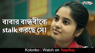 বাবার বান্ধবীকে stalk করছে সে!| Kolonko| Raima Sen,Ritwick C | Abhimanyu Mukherjee | hoichoi