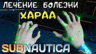 ЛЕЧЕНИЕ БОЛЕЗНИ ХАРАА ●Игра SUBNAUTICA 2019● Прохождение #25