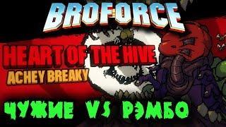 Братья РЭМБО против Чужих и Сатаны - BROFORCE #3